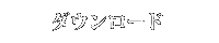 ダウンロード