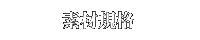 素材規格