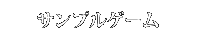 サンプルゲーム紹介
