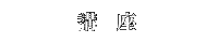 講座