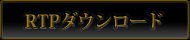 RTPダウンロード
