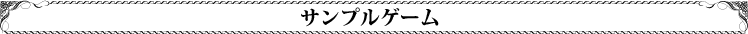 サンプルゲーム紹介