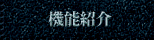 機能紹介
