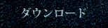 ダウンロード