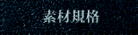素材規格