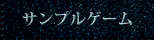 サンプルゲーム紹介