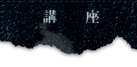 講座