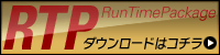 RTP(Run Time Package)ダウンロードはコチラ