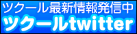 ツクール最新情報発信中　ツクールtwitter