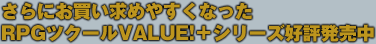 さらにお買い求めやすくなったRPGツクールVALUE!＋シリーズ好評発売中