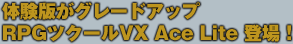 体験版がグレードアップRPGツクールVX Ace Lite 登場！