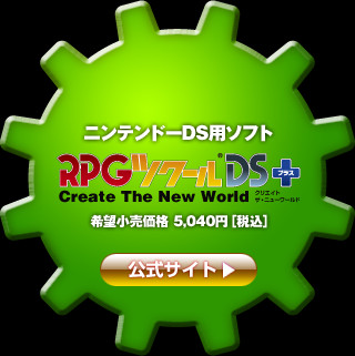ニンテンドーDS用ソフト RPGツクールDS＋ 希望小売価格 5,040円［税込］