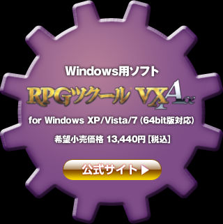 Windows用ソフトRPGツクールVX Ace 希望小売価格 13,440円［税込］