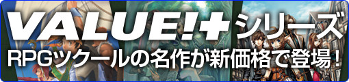 VALUE!+シリーズ RPGツクールの名作が新価格で登場！