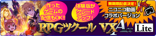 体験版がグレードアップ！　作品も配信できる、RPGツクールVX Ace Lite ニコニコエディション期間限定で公開中！