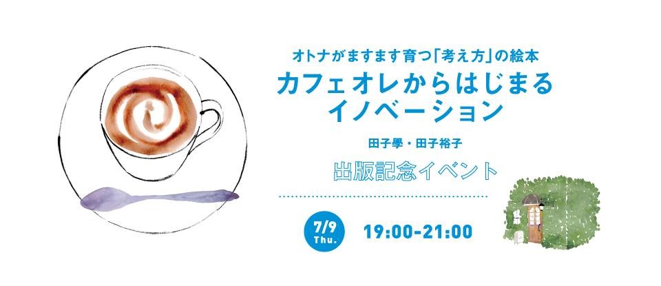 書籍「カフェオレからはじまるイノベーション」出版記念イベント