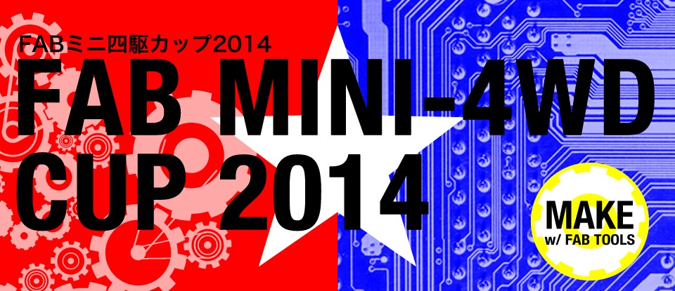 FabCafe主催　Fabミニ四駆カップ　2014 Supported by Znug design, Product_c, Shuminova