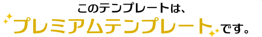 プレミアムテンプレート