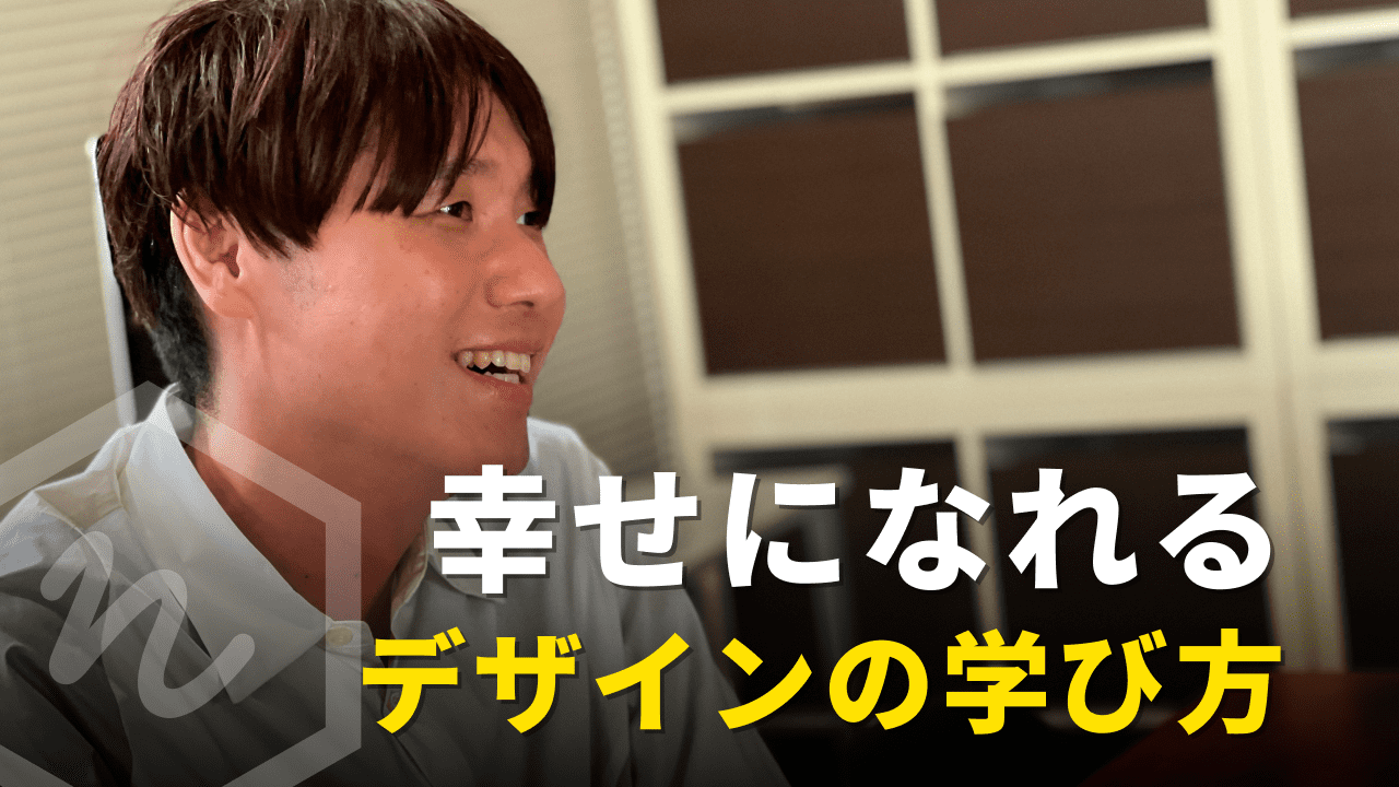 本質的な幸せに近づく、デザインの学び方
