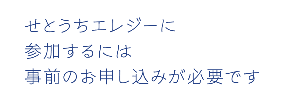 せとうちエレジーに参加するには