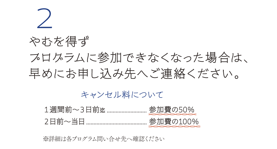 やむおえず参加できなくなった場合は早めにご連絡ください