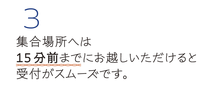 スムーズな受付のため、集合場所へは余裕を持ってお集まりください