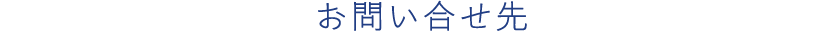 お問合せ先