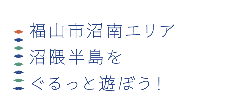 福山市沼南エリア沼隈半島ぐるっと遊ぼう！