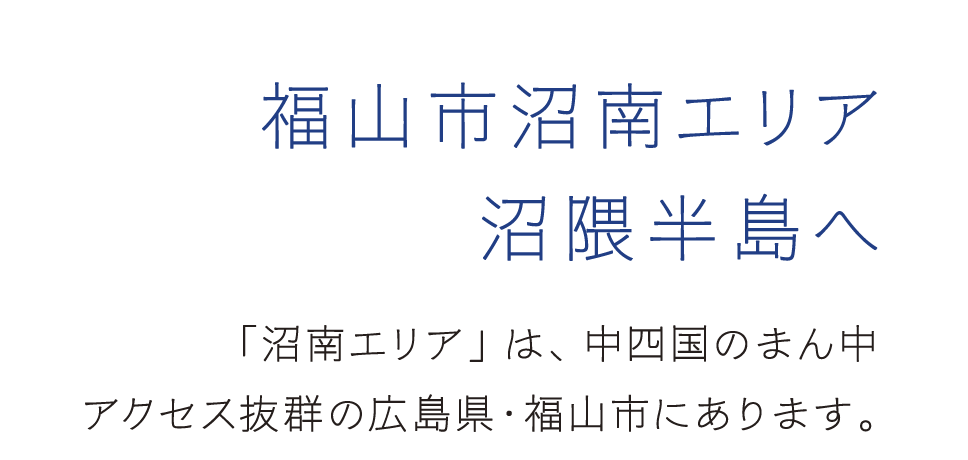 福山市沼南エリア沼隈半島へ