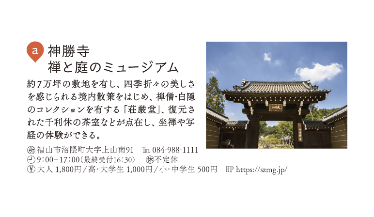a.神勝寺 禅と庭のミュージアム