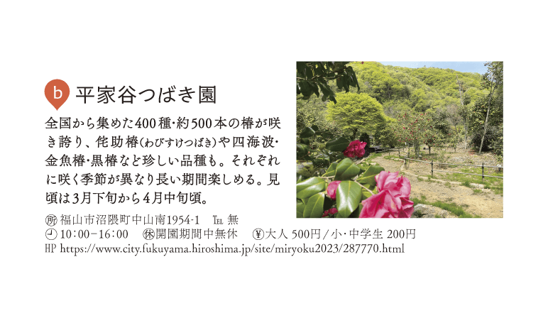 b.平家谷つばき園