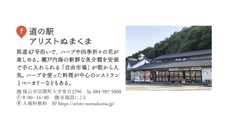 f.道の駅アリストぬまくま