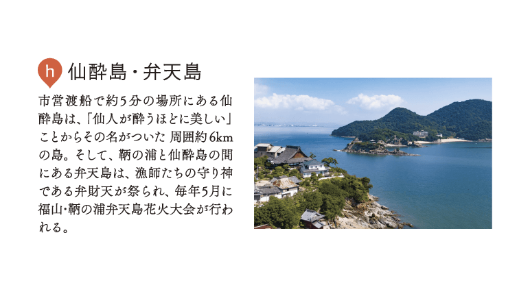 ｈ.仙酔島・弁天島