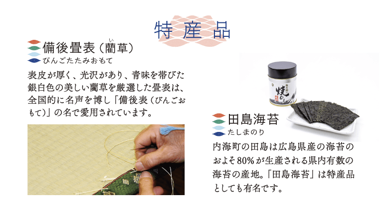 備後畳表・田島海苔