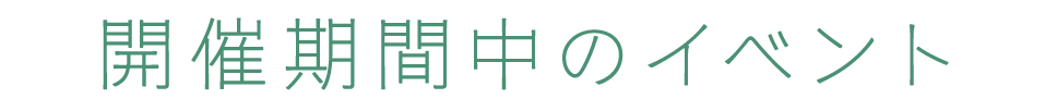 開催期間中のイベント