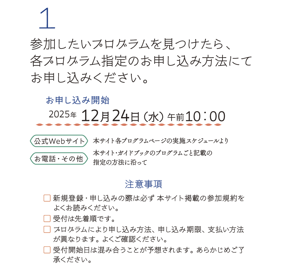 参加したいプログラムを見つけたら、当ウェブサイトか各プログラム指定の方法でお申し込みください
