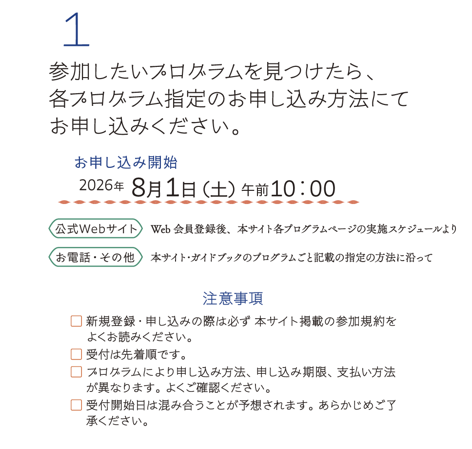 参加したいプログラムを見つけたら、当ウェブサイトか各プログラム指定の方法でお申し込みください