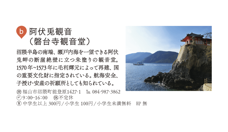 b.阿伏兎観音（礬台寺観音堂）
