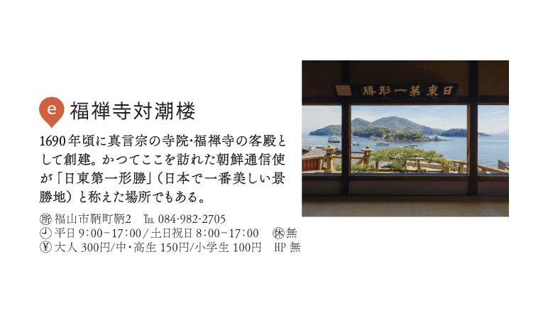 e.福禅寺対潮楼