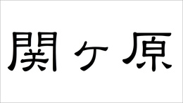 関ヶ原の戦い