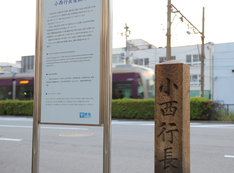 【堺の小西行長屋敷跡】<p>堺の小西行長屋敷跡は紀州街道に面していて、現在は路面電車が通っている。</p>
<p>小西行長の父は堺の豪商だったという。小西行長は豊臣秀吉に仕えたキリシタン大名で、秀吉の天下統一戦や朝鮮戦役などに参加した。関ヶ原の戦いでは石田三成に味方したが、敗れて、京都の六条河原で斬首された。</p>