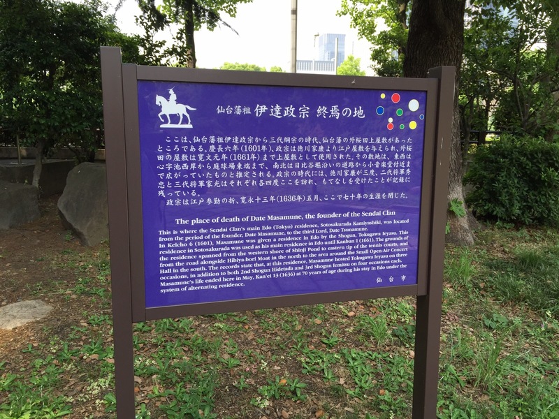 日比谷公園の「伊達政宗終焉の地」の案内板。

唐突に見つけました。
彼の長きに渡る生涯もここで終わったのかと。