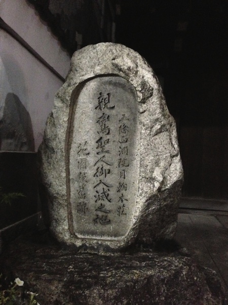 【親鸞上人御入滅之地の石碑】浄土真宗の祖、親鸞がこの地で亡くなったという石碑。

飲み会に向かう際に偶然見つけた。
京都はこういう偶然が桁違いに多い。