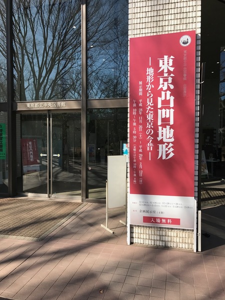 【企画展「東京凸凹地形 ―地形から見た東京の今昔―」を見学】都立中央図書館（有栖川公園内）で開催中の「東京凸凹地形 ―地形から見た東京の今昔―」という企画展に行ってきました。

来週末（2017/2/12の日曜）までやっていて、無料です。東京のマニアックな地形本（スタンダードな地形本、東京の地形本、河川・暗渠系、麻布・渋谷・日比谷・上野・国分寺エリアの本など）が一同に会しています。

タモリさん著の坂の本も置いてありました笑
あれだけの地形本を一挙にチェックできるのは貴重な機会かと。

http://www.kyoiku.metro.tokyo.jp/press/2016/pr161109.html