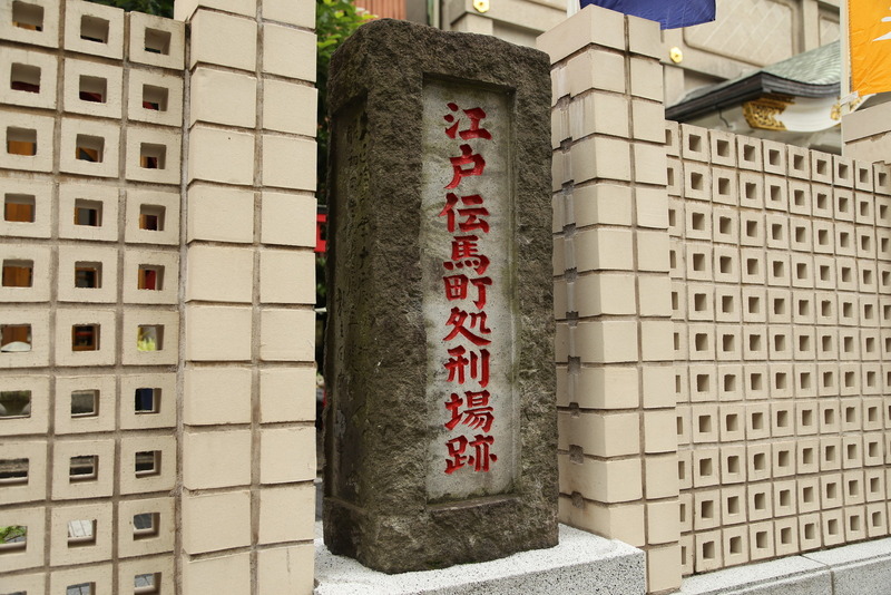 【安政の大獄】伝馬町牢屋敷跡。<br>江戸城の北東に位置し、現在の十思公園（東京都中央区小伝馬町）周辺にあった。<br><br>幕末の安政の大獄では、吉田松陰、橋本左内らが入牢した。