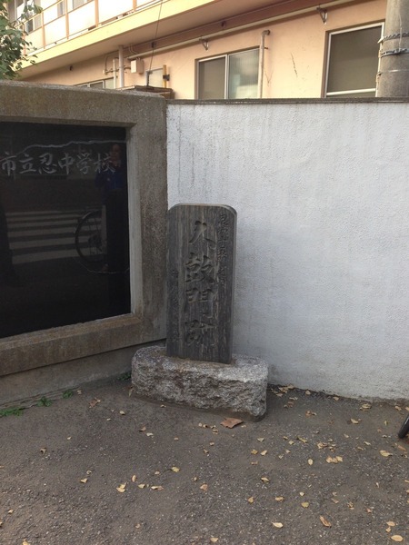 【忍城】太鼓門。二ノ丸の東側。忍中学校前にある。