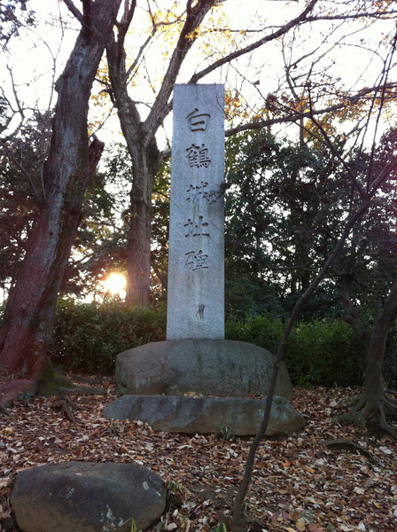 【岩付城】石碑。岩付城の別名「白鶴城址碑」と書いてある。