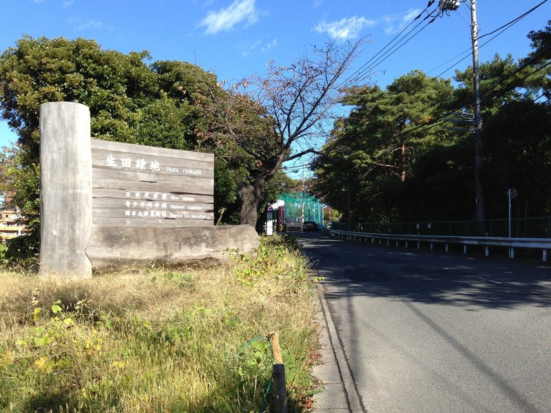 【枡形山城】枡形山城があった生田緑地