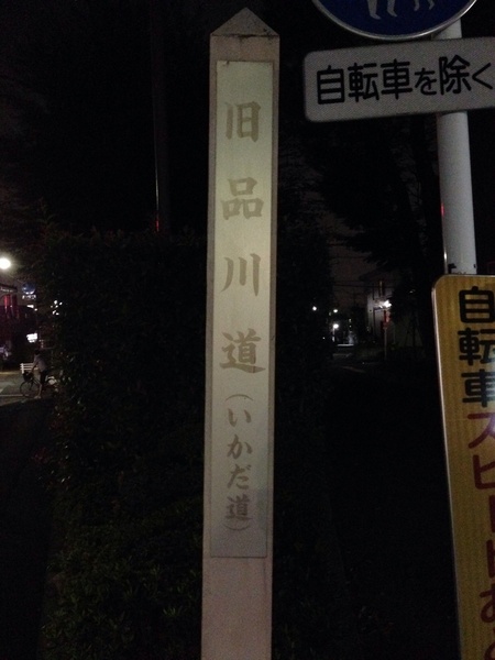 国領の旧品川道(いかだ道)の標柱。<br><br>多摩の国領は調布の近くで、司馬遼太郎『燃えよ剣』（主人公は土方歳三）にも出てくる。ここからもう少し北に行くと、甲州街道がある。<br><br>この辺は歩いていると、庭の広い土方家を目にすることがある。土方歳三は日野の出身なので、ゆかりがあるかどうかは知らないが、まあ、そういう散歩の楽しみ方もあるかと思う。