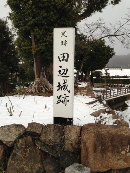 【田辺城】田辺城跡